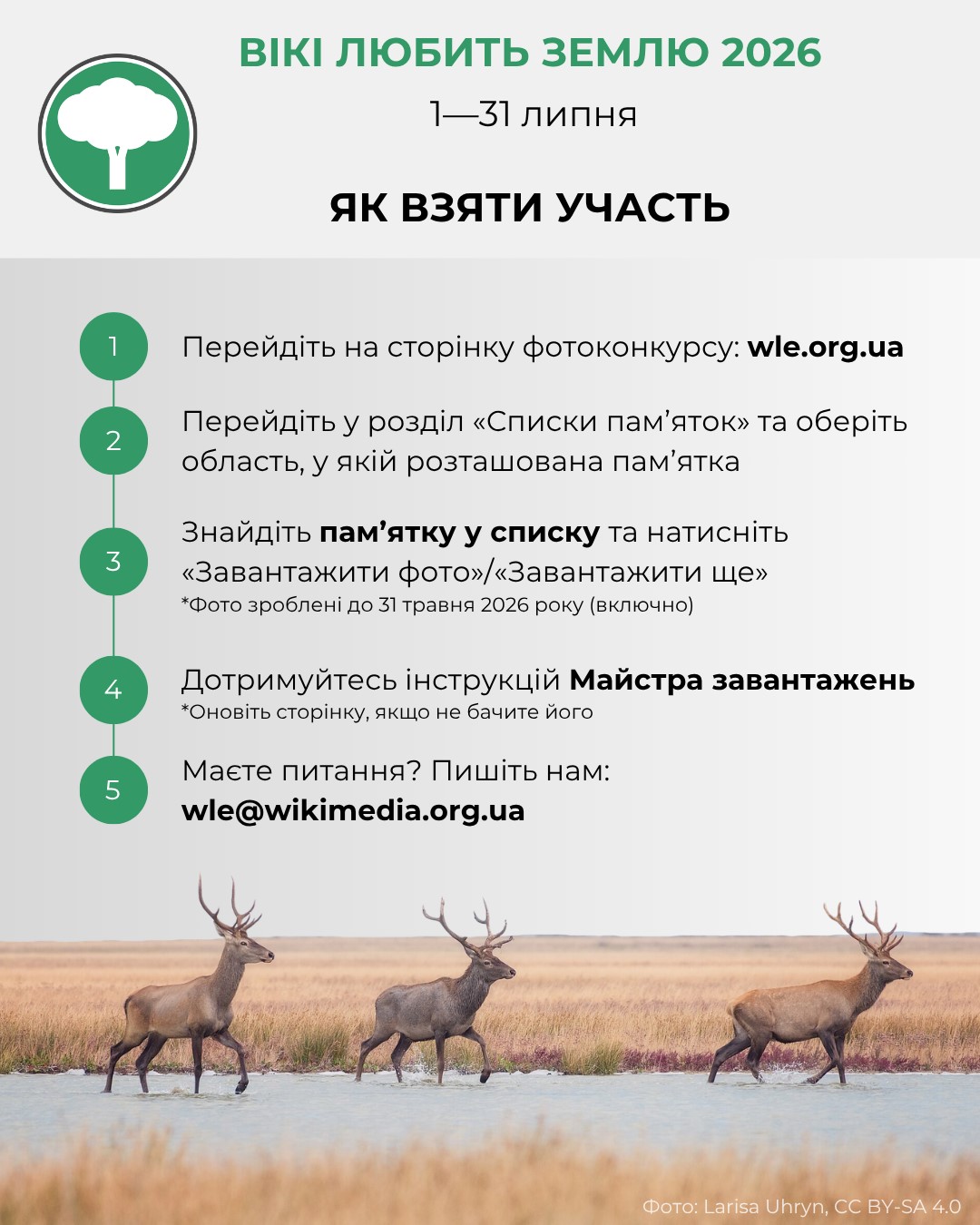 dodatok_1_uchasty_Wiki_Loves_Earth_2026.jpg